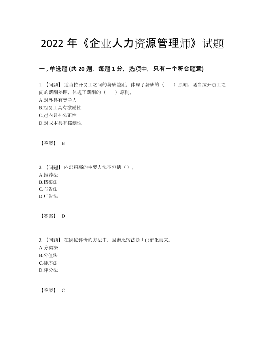 2022年中国企业人力资源管理师点睛提升预测题.docx_第1页