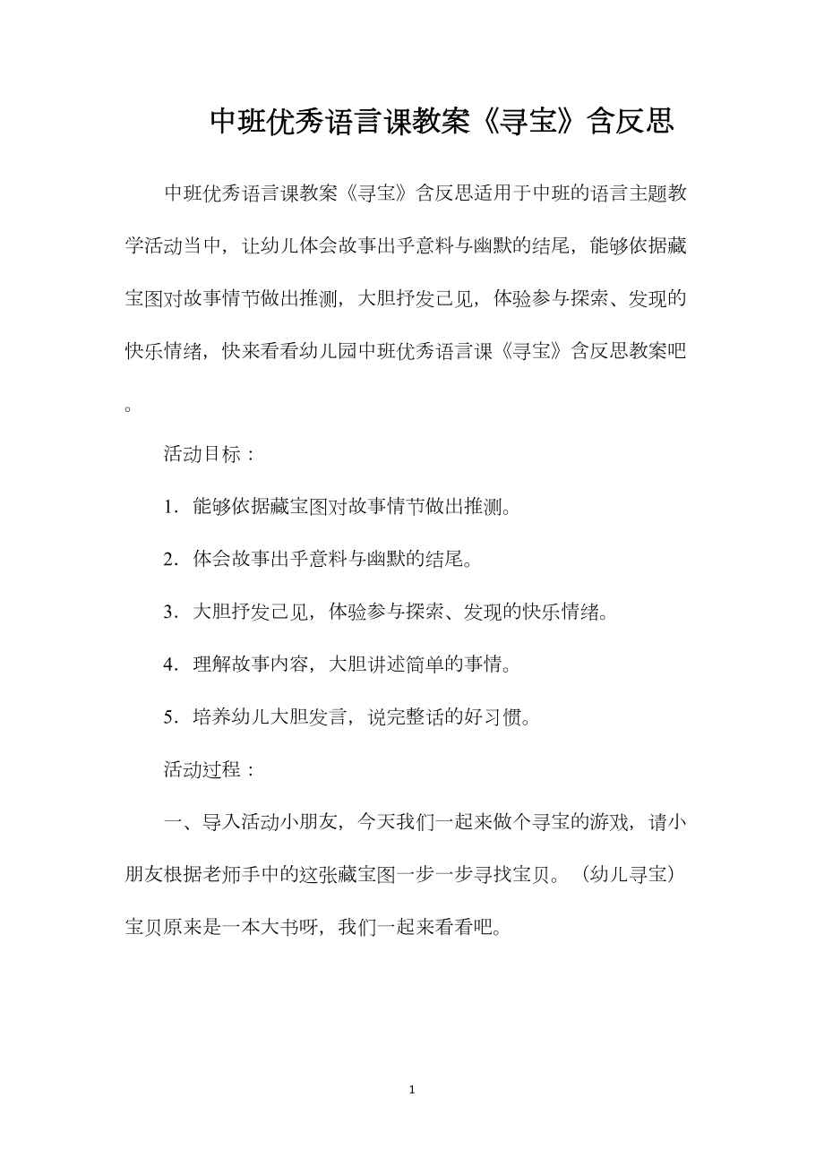 中班优秀语言课教案《寻宝》含反思.docx_第1页