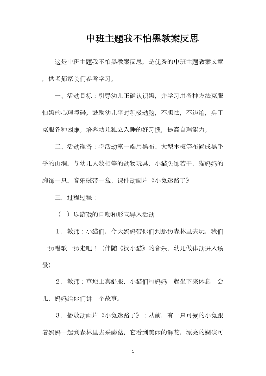 中班主题我不怕黑教案反思.docx_第1页