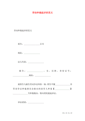 劳动仲裁起诉状范文.doc