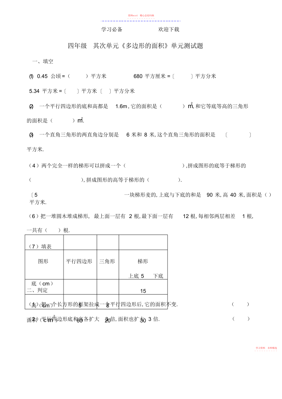 2022年青岛版小学数学四级第二单元多边形的面积单元测试题.docx_第1页