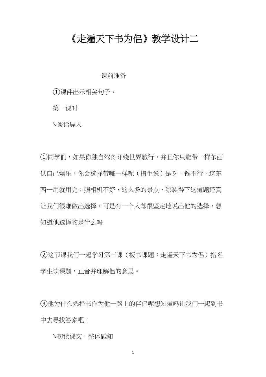 《走遍天下书为侣》教学设计二 (2).docx_第1页