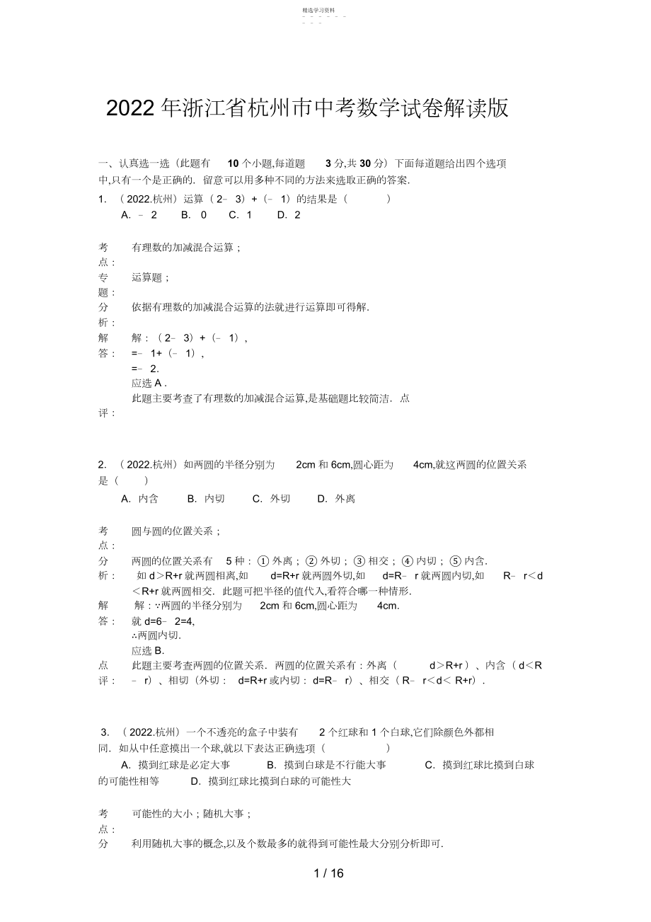 2022年浙江省杭州市中考数学试题 .docx_第1页