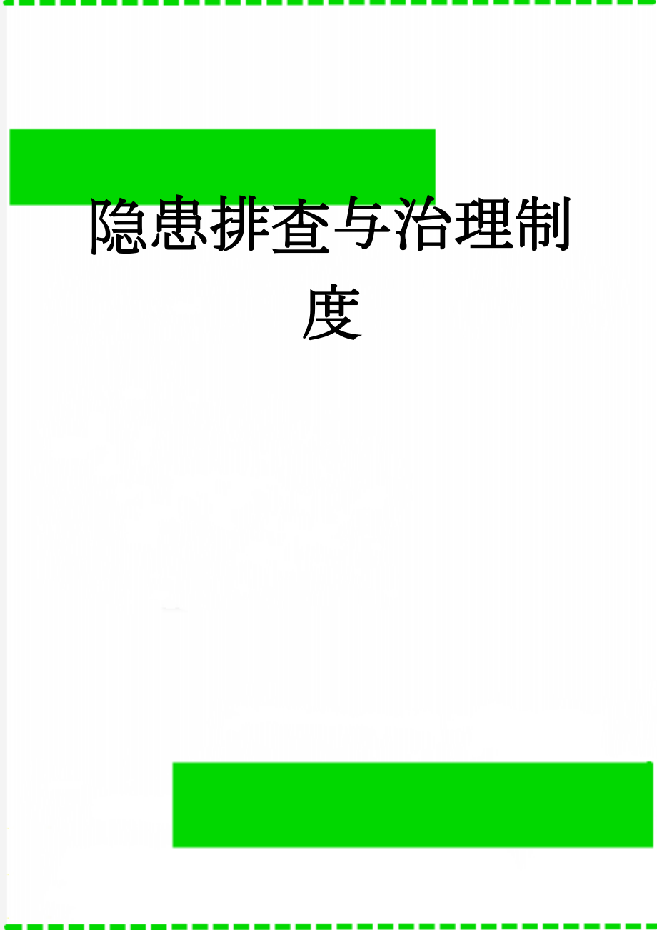 隐患排查与治理制度(7页).doc_第1页