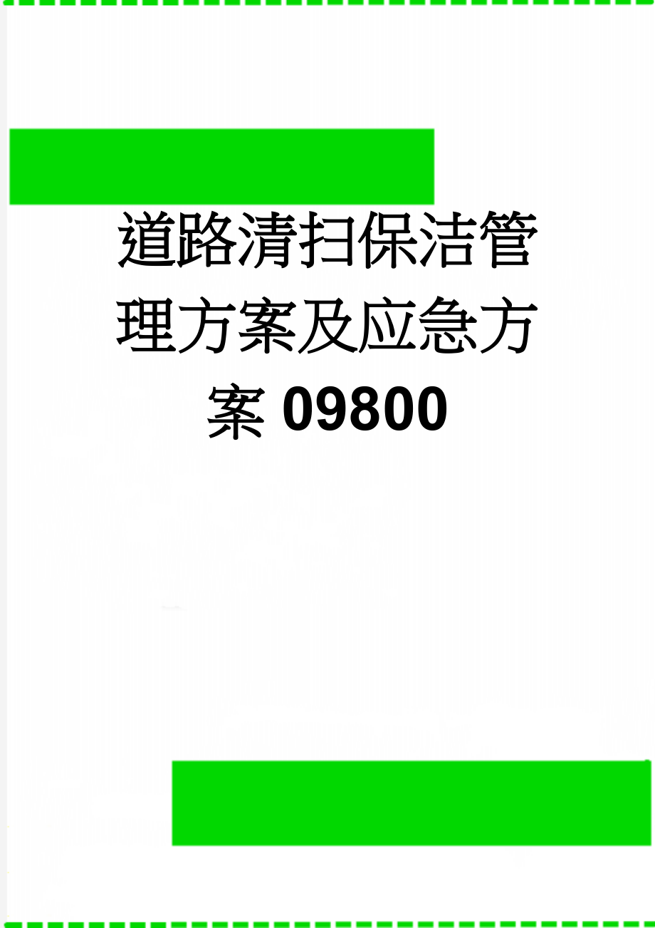 道路清扫保洁管理方案及应急方案09800(36页).doc_第1页