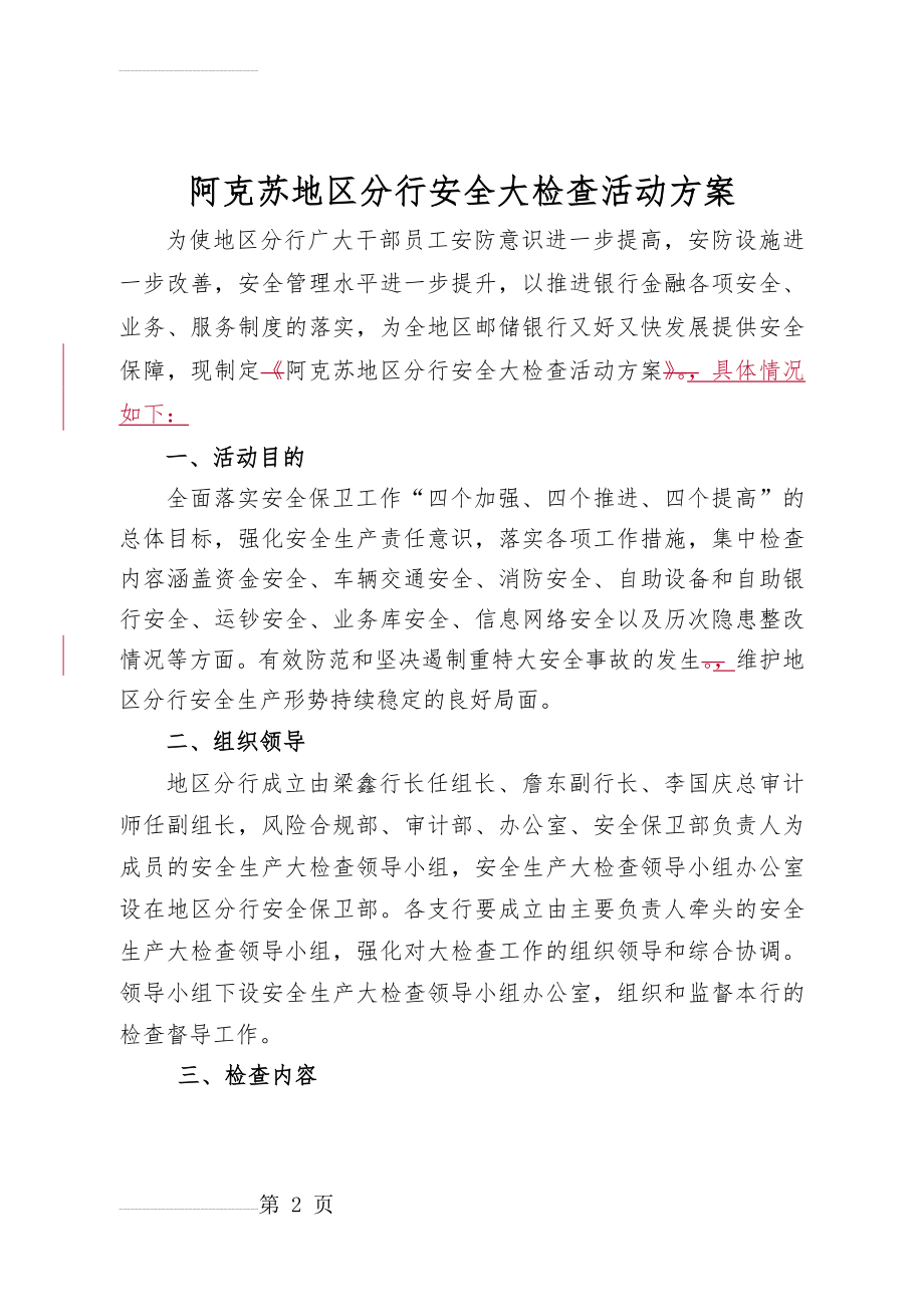 邮储银行安全大检查活动方案(4页).doc_第2页