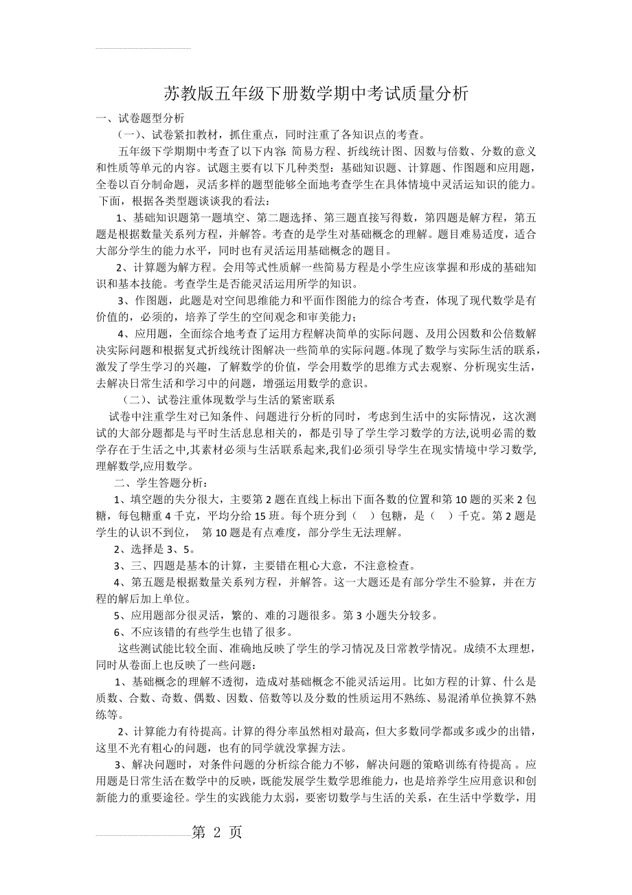 苏教版五年级下册数学期中考试质量分析(3页).doc_第2页