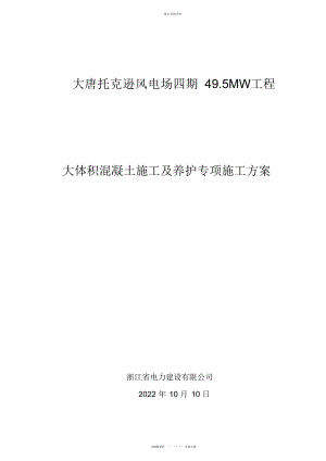 2022年风力发电场风机基础大体积混凝土施工及养护专业技术方案 .docx