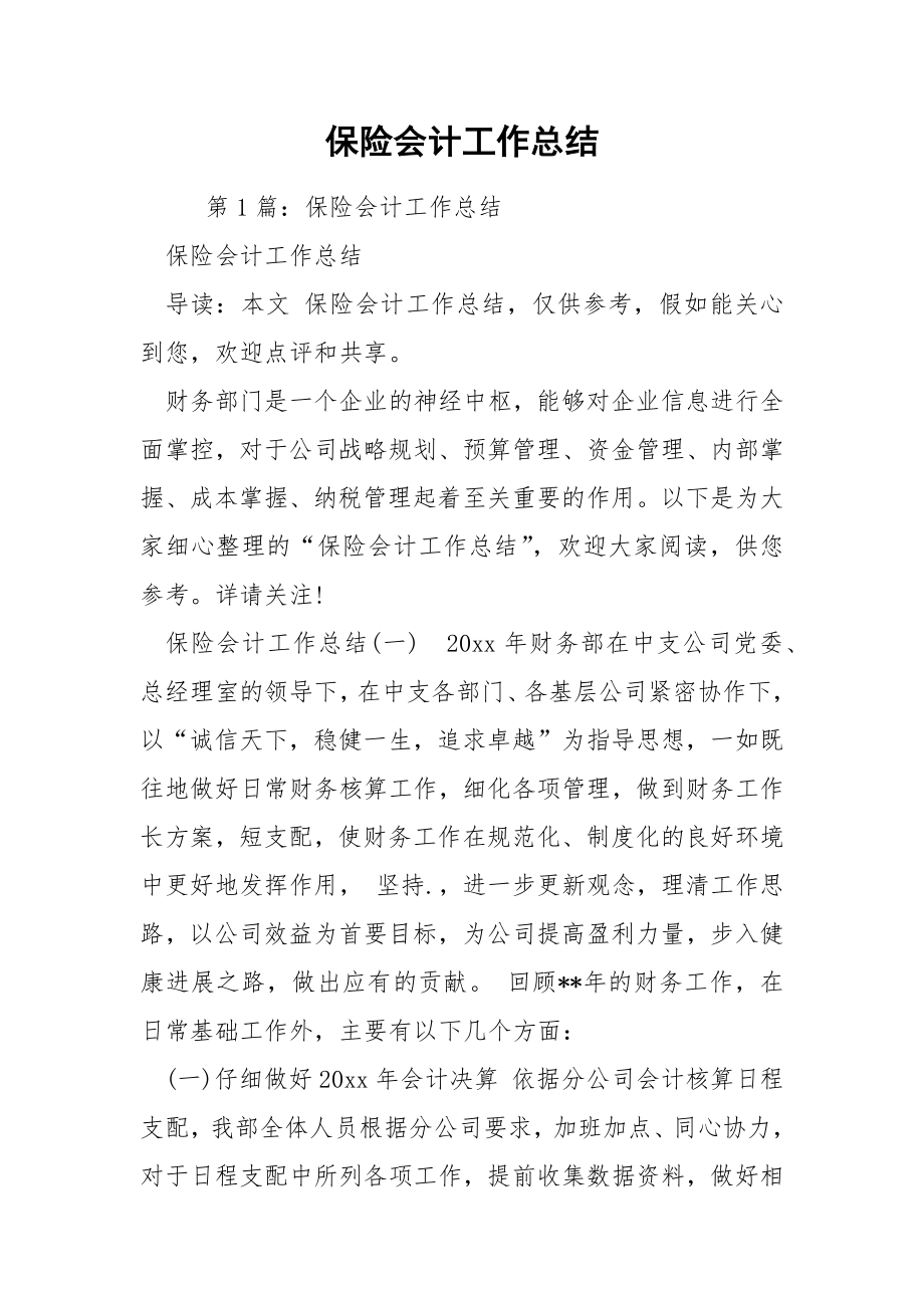 保险会计工作总结.docx_第1页