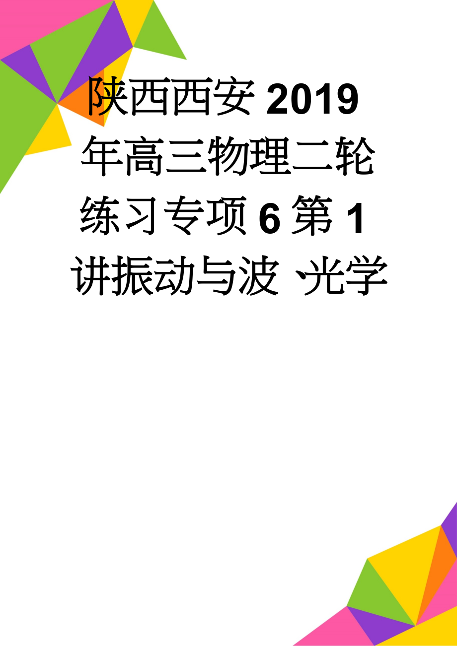 陕西西安2019年高三物理二轮练习专项6第1讲振动与波、光学(8页).doc_第1页