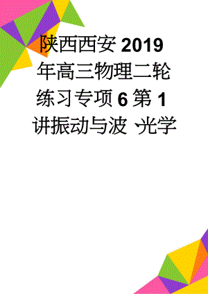 陕西西安2019年高三物理二轮练习专项6第1讲振动与波、光学(8页).doc