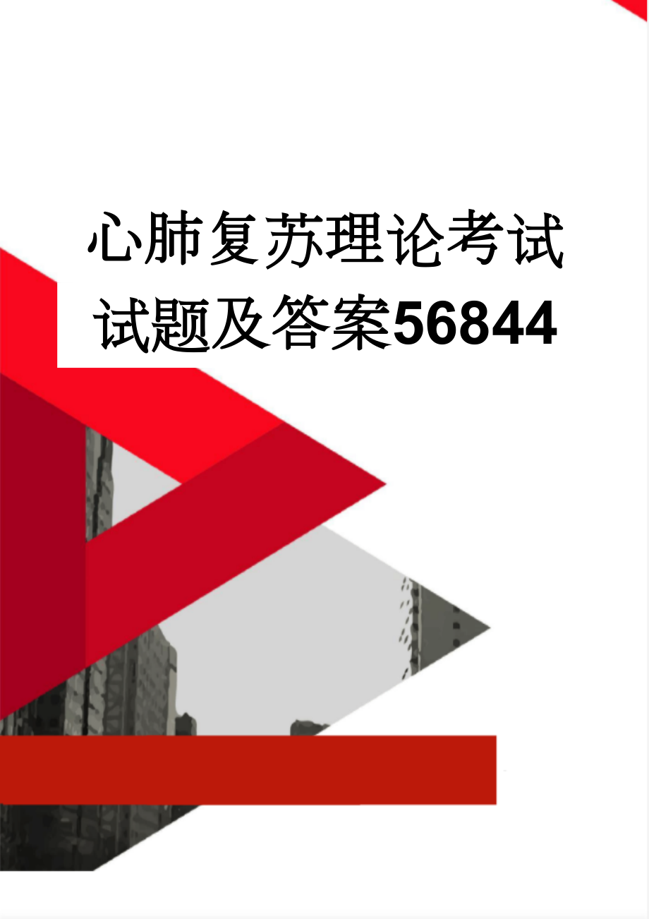 心肺复苏理论考试试题及答案56844(5页).doc_第1页