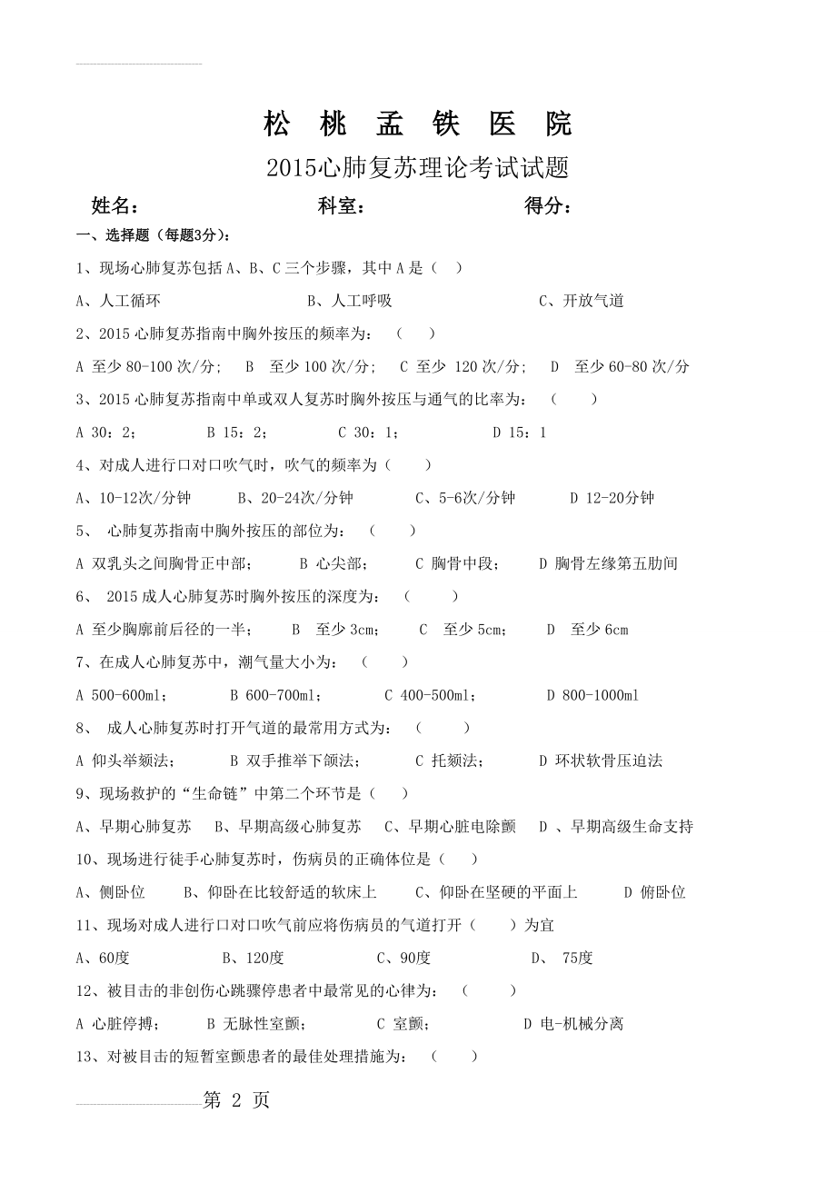 心肺复苏理论考试试题及答案56844(5页).doc_第2页