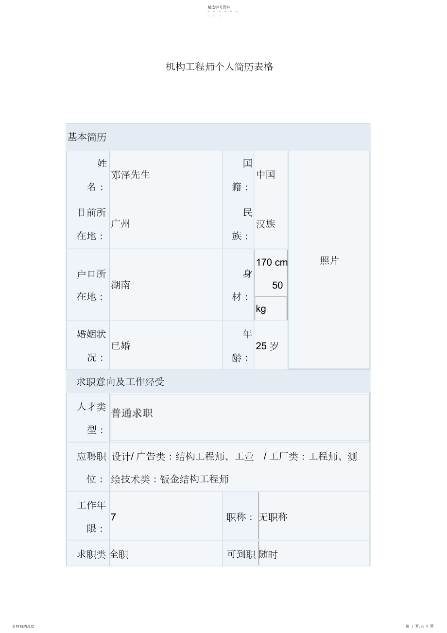 2022年机构工程师个人简历表格 .docx_第1页