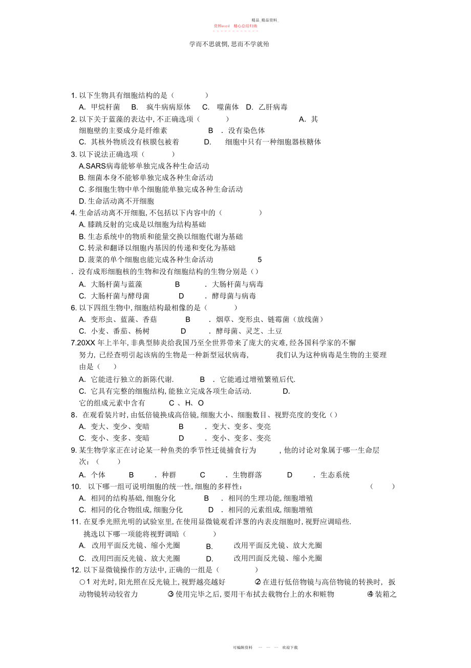 2022年高一生物必修一第一章和第二章测试题.docx_第1页