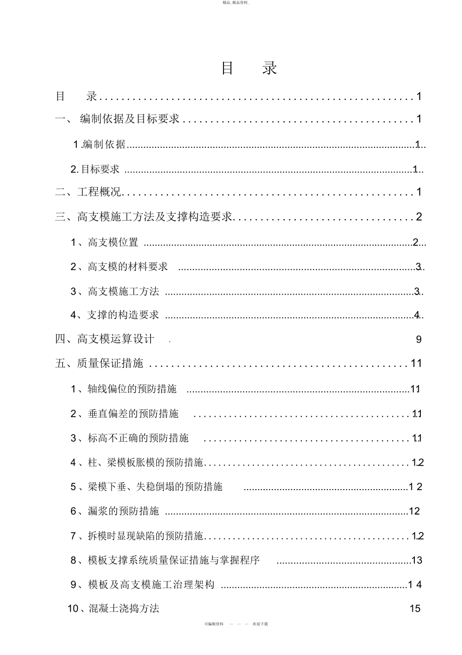 2022年高支模工程专项施工方案 .docx_第2页