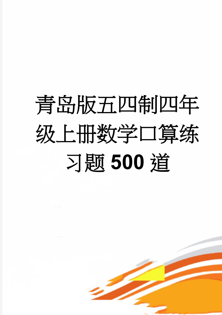 青岛版五四制四年级上册数学口算练习题500道(8页).doc_第1页