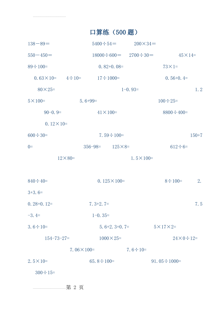 青岛版五四制四年级上册数学口算练习题500道(8页).doc_第2页