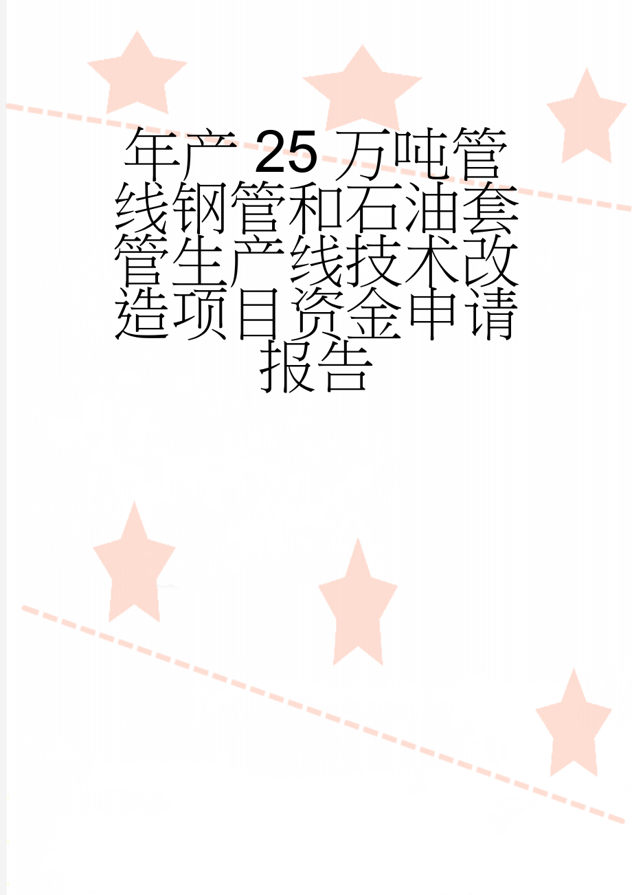 年产25万吨管线钢管和石油套管生产线技术改造项目资金申请报告(62页).doc_第1页