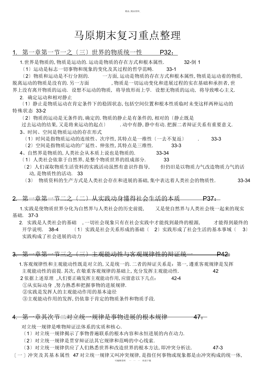 2022年马原期末复习重点整理 .docx_第1页