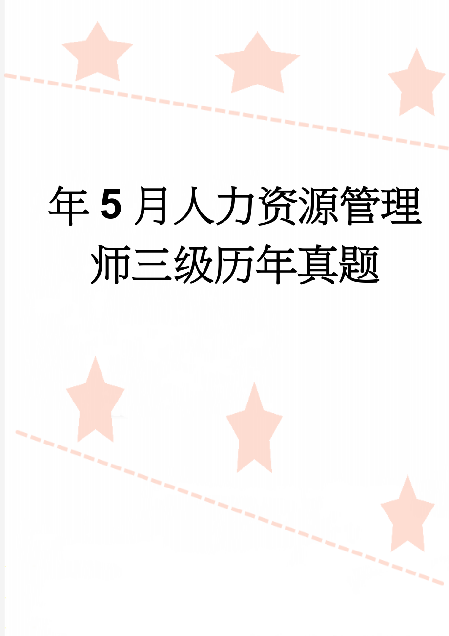 年5月人力资源管理师三级历年真题(16页).docx_第1页