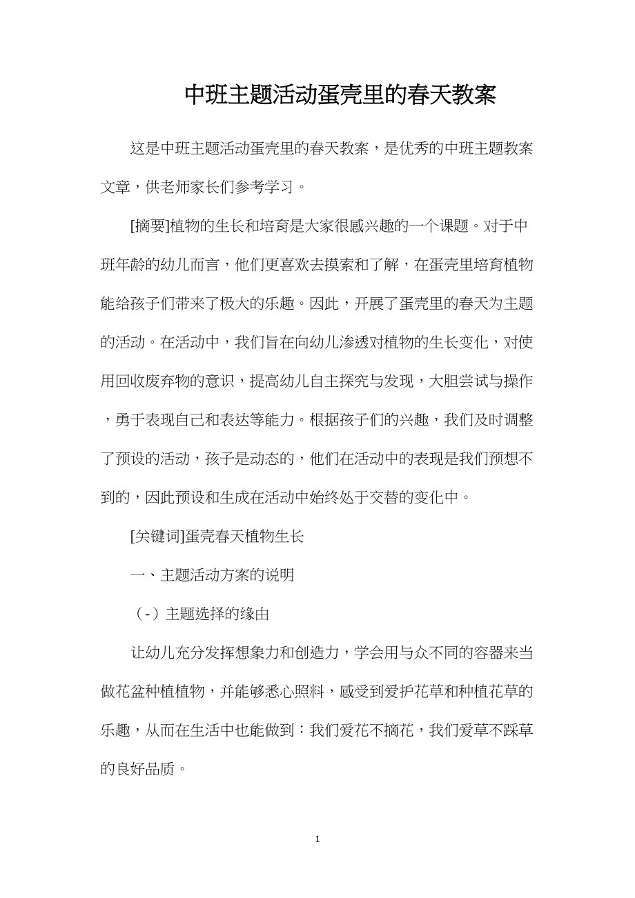 中班主题活动蛋壳里的春天教案.docx_第1页