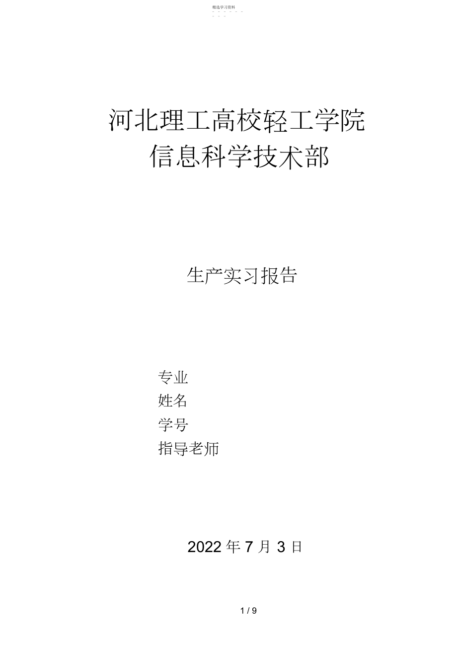 2022年生产实习分析方案单片机焊接实习 .docx_第1页