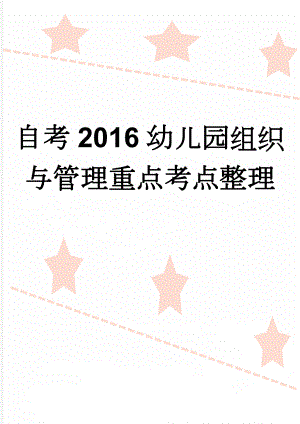 自考2016幼儿园组织与管理重点考点整理(13页).doc