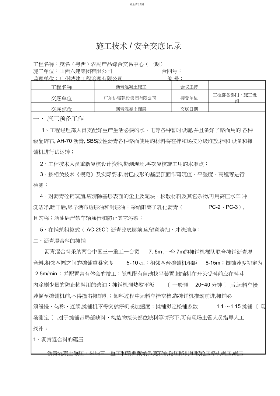 2022年沥青混凝土施工技术交底 .docx_第1页