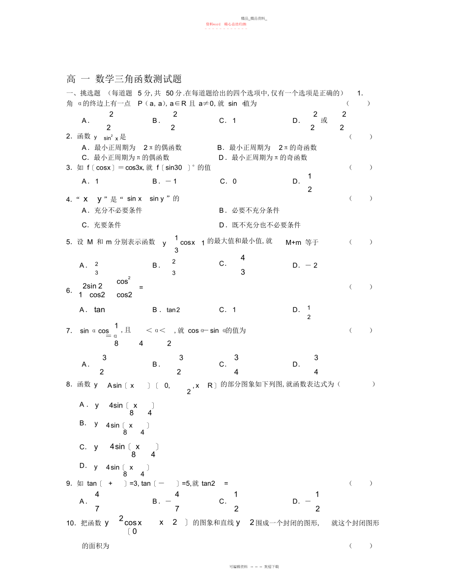 2022年高一数学三角函数测试题-高一数学三角函数测试题.docx_第1页