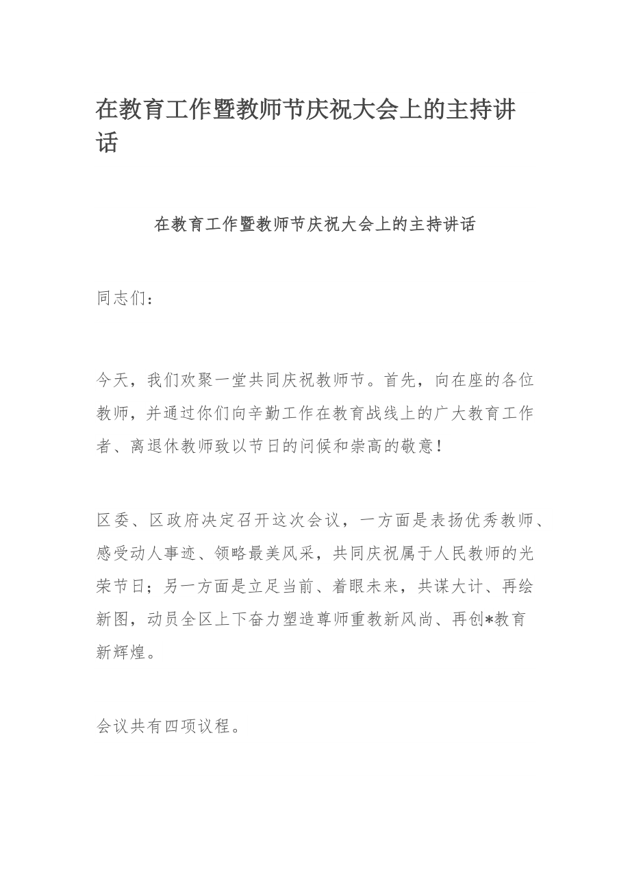 在教育工作暨教师节庆祝大会上的主持讲话.docx_第1页