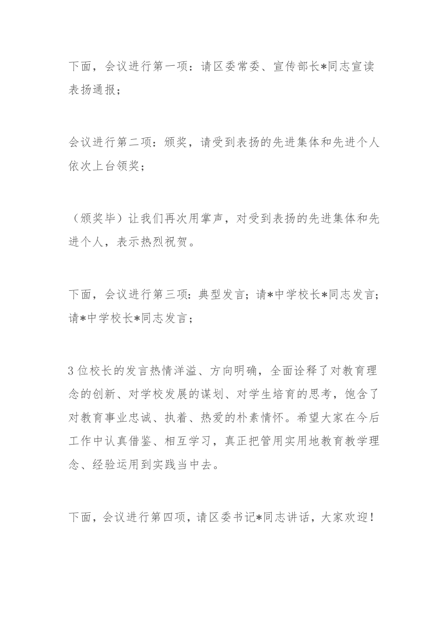 在教育工作暨教师节庆祝大会上的主持讲话.docx_第2页