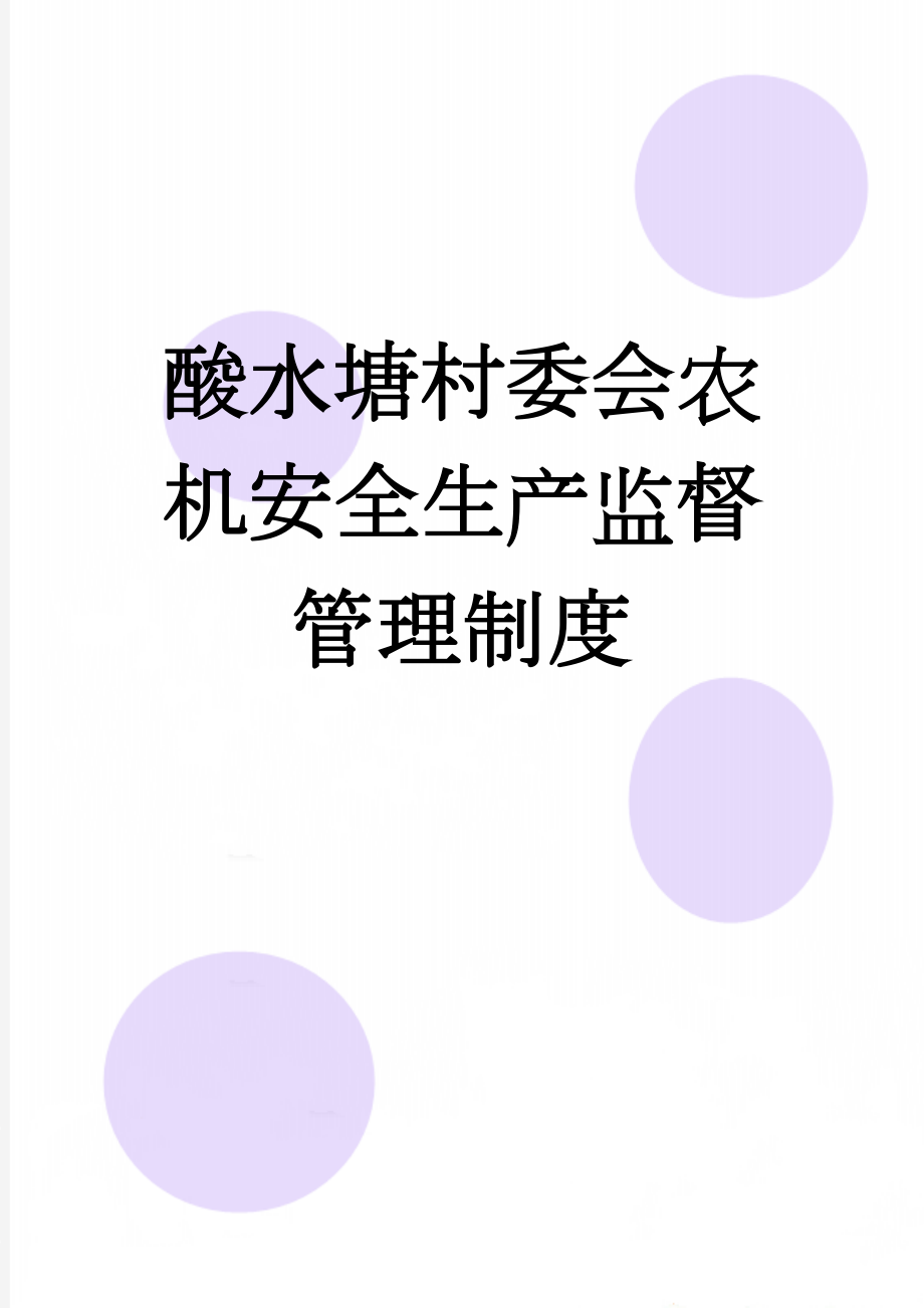 酸水塘村委会农机安全生产监督管理制度(10页).doc_第1页