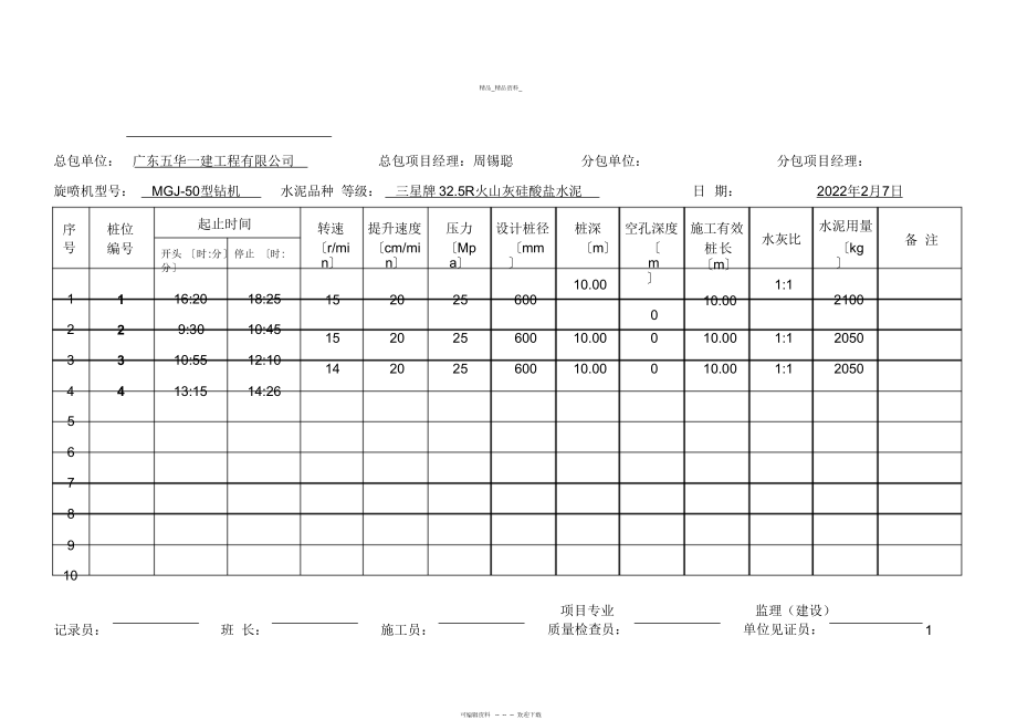 2022年高压旋喷桩施工记录 .docx_第1页