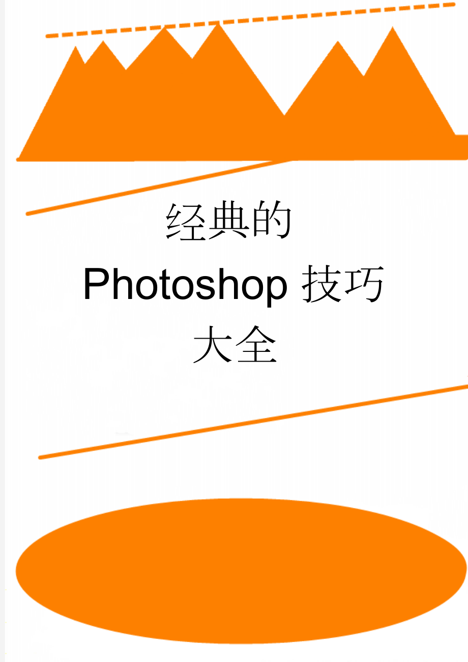 经典的Photoshop技巧大全(4页).doc_第1页