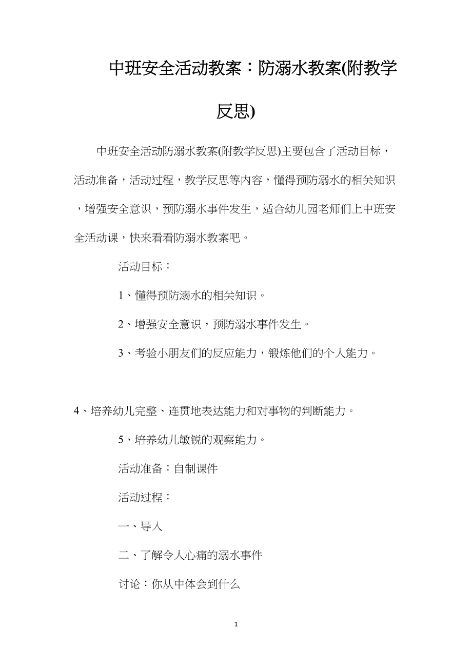 中班安全活动教案：防溺水教案(附教学反思).docx_第1页