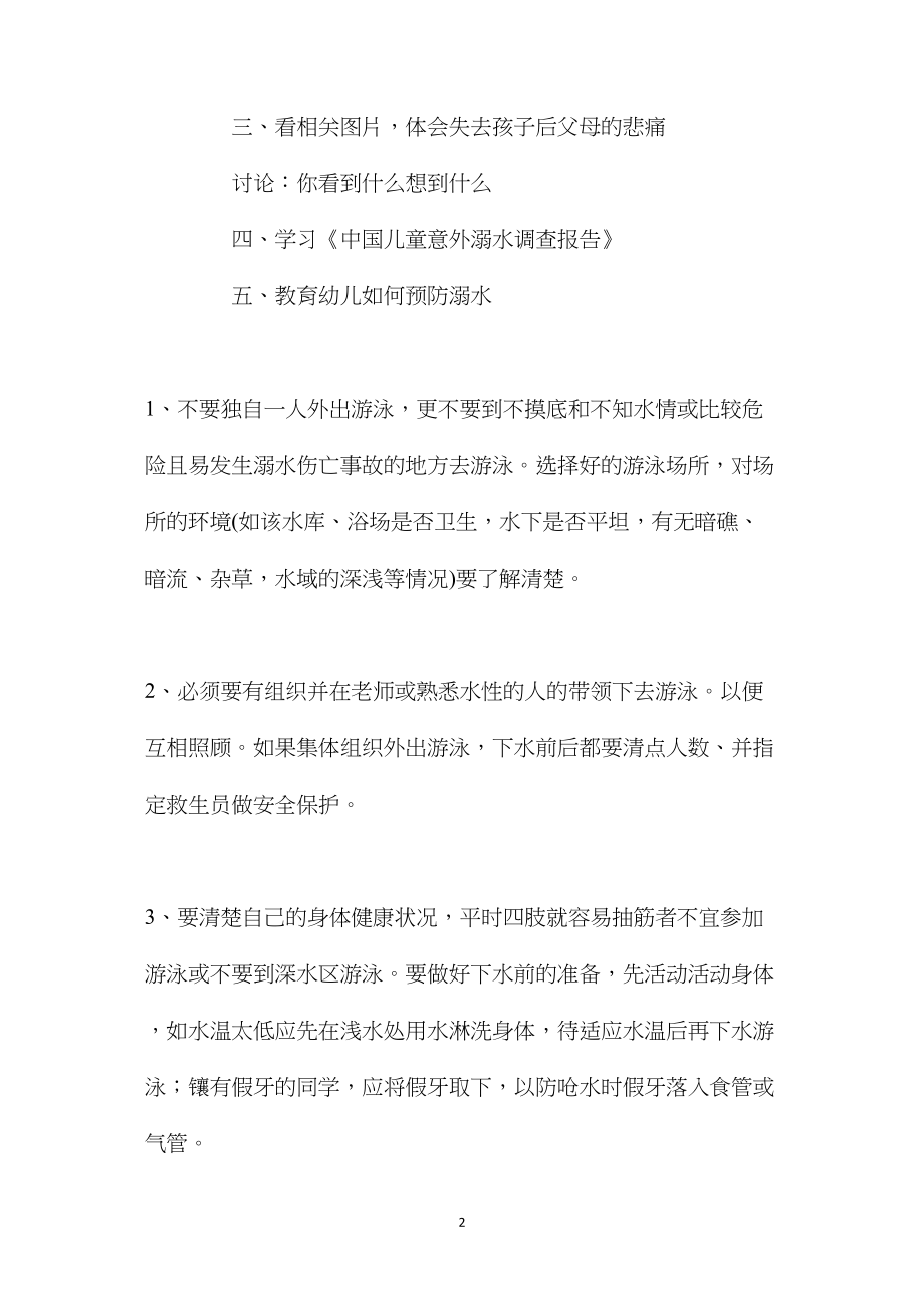 中班安全活动教案：防溺水教案(附教学反思).docx_第2页