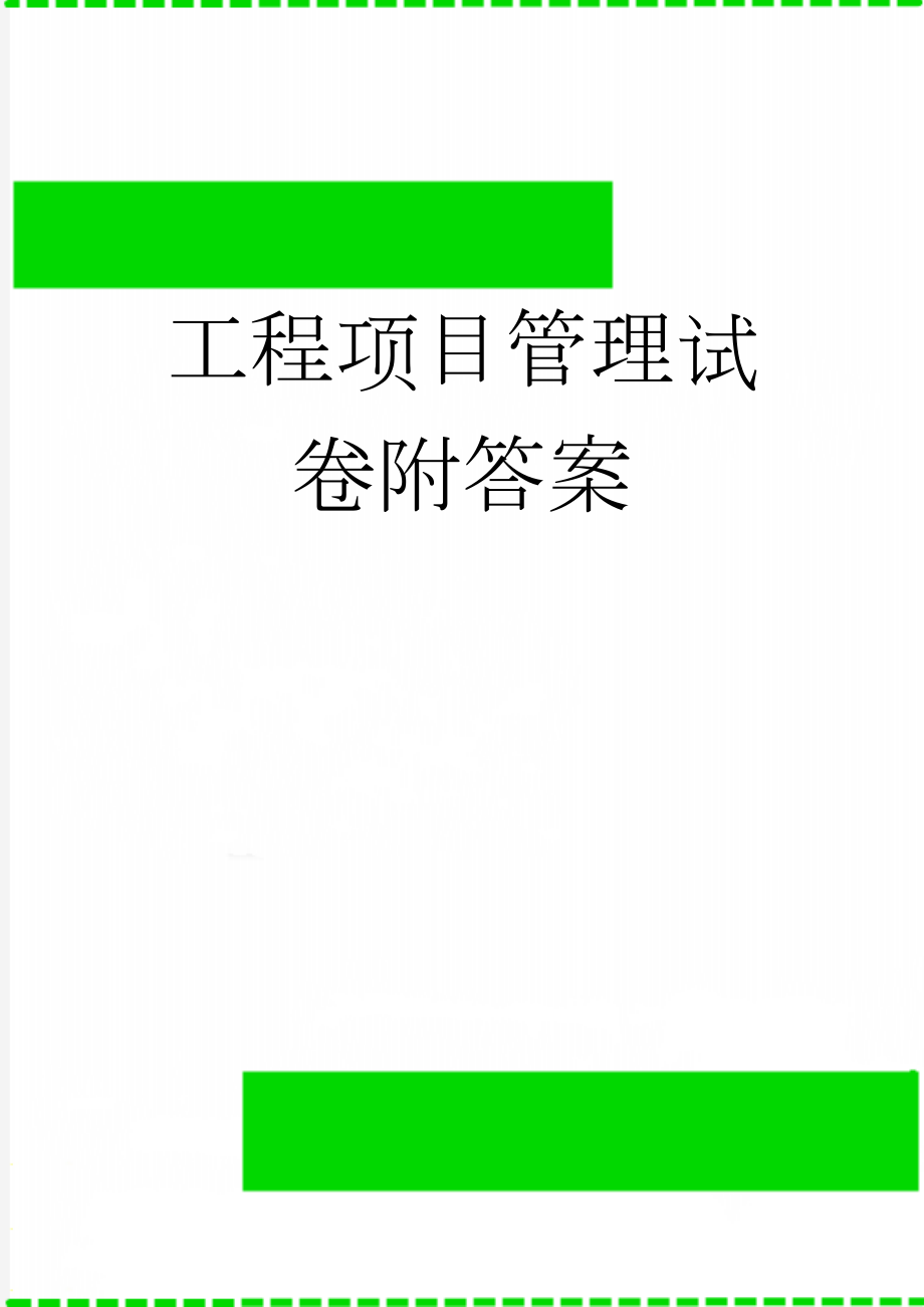 工程项目管理试卷附答案(11页).docx_第1页