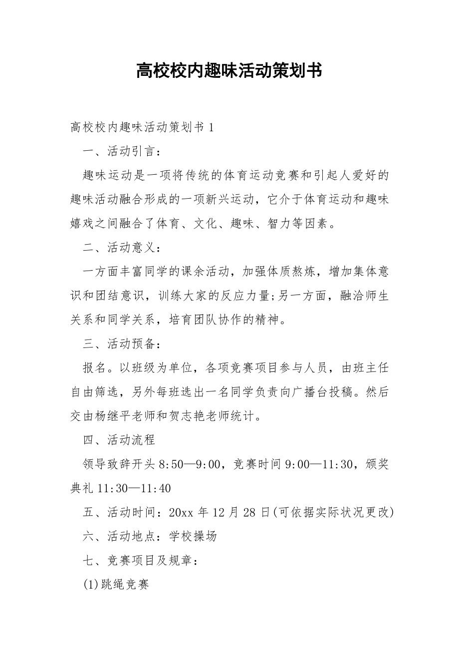 高校校内趣味活动策划书.docx_第1页