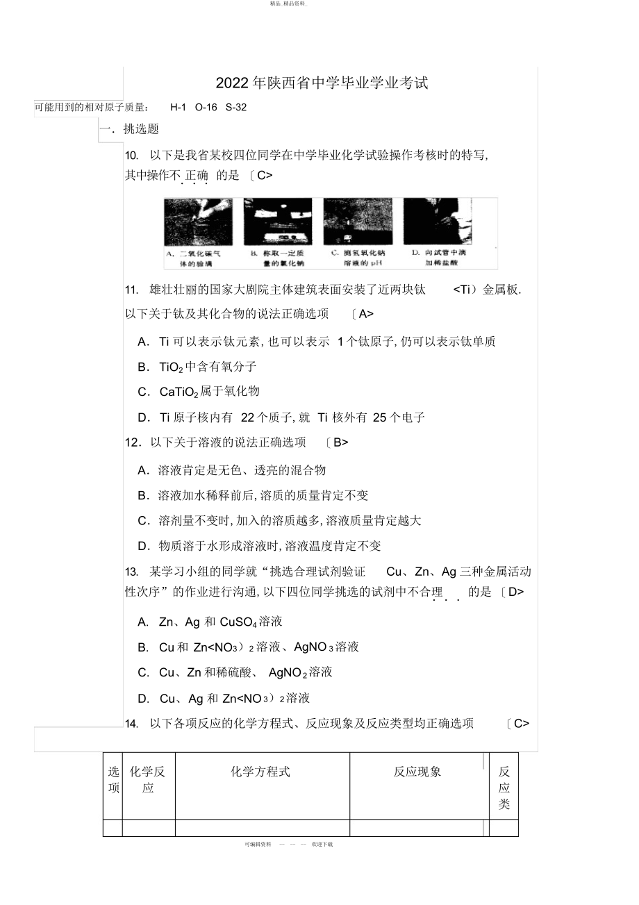 2022年陕西省中考化学历真题 .docx_第1页