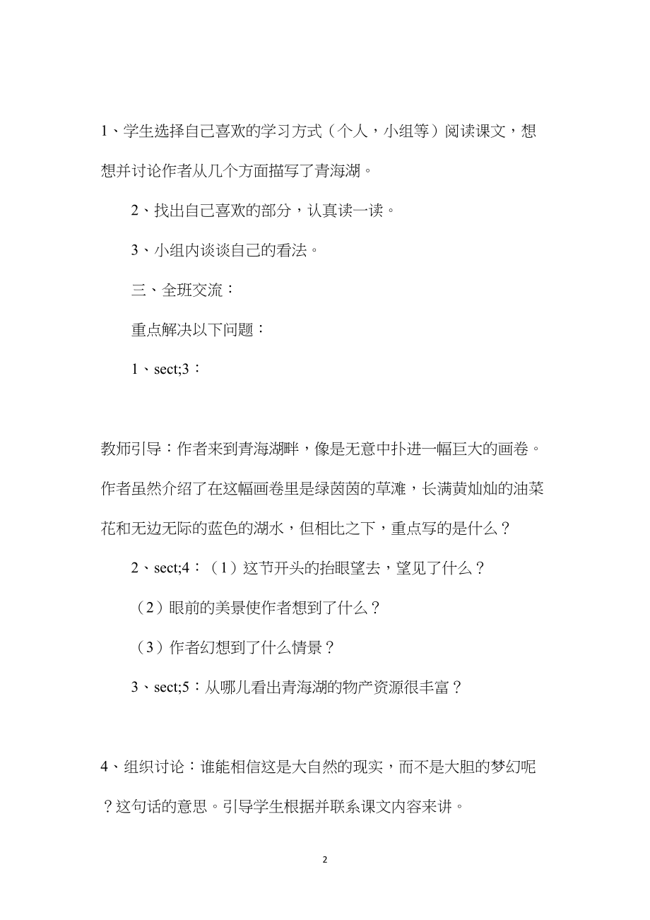 《青海湖梦幻般的湖》教学设计资料.docx_第2页