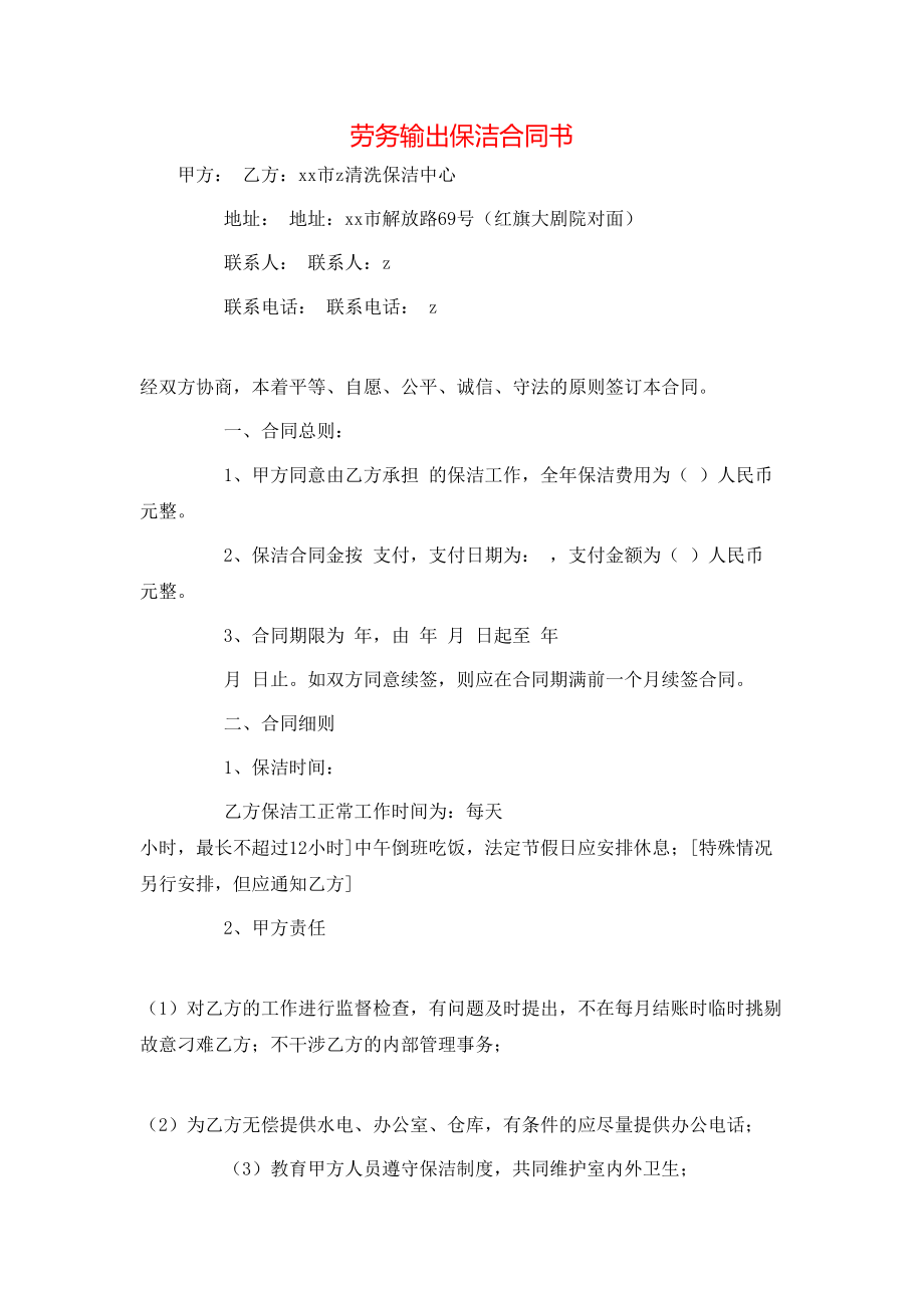 劳务输出保洁合同书.doc_第1页