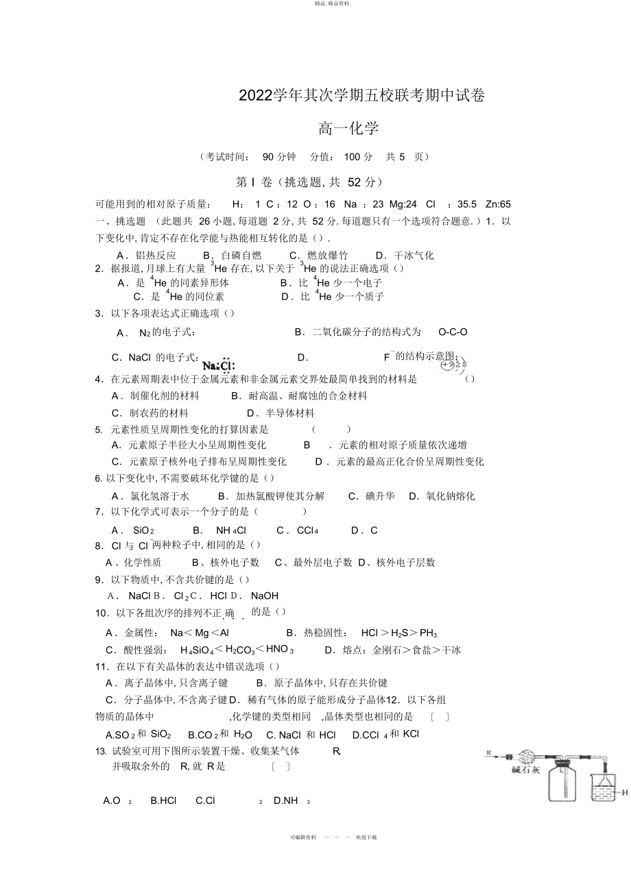 2022年高一化学下学期五校联考期中考试试卷及答案 .docx_第1页