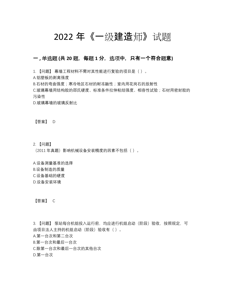 2022年中国一级建造师高分预测预测题.docx_第1页