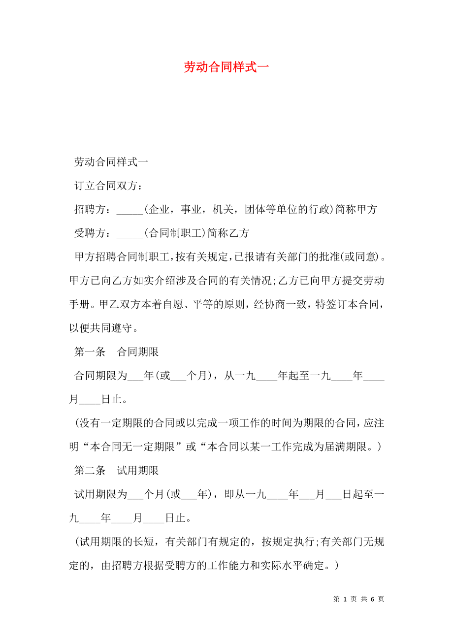 劳动合同样式一.doc_第1页