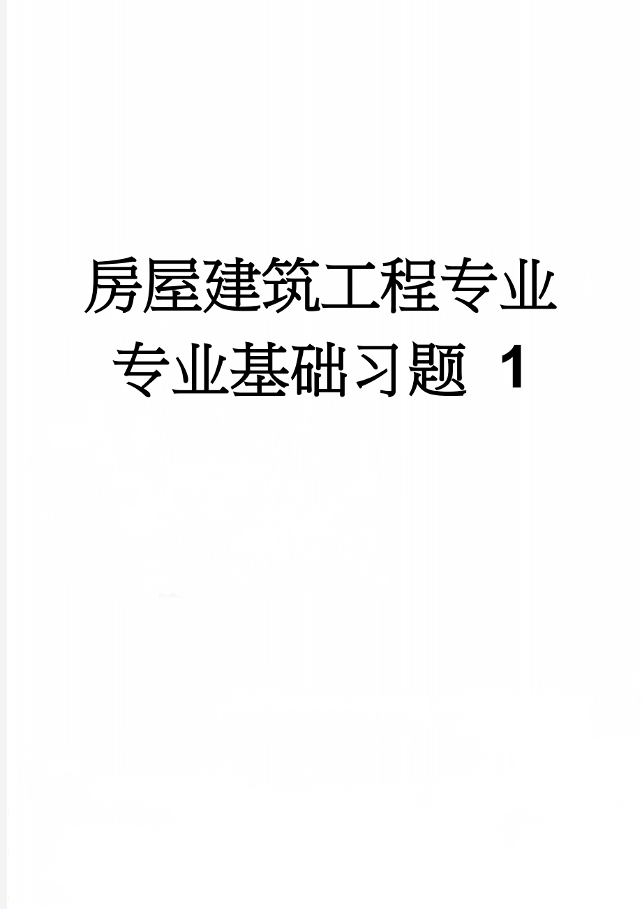 房屋建筑工程专业专业基础习题 1(15页).doc_第1页