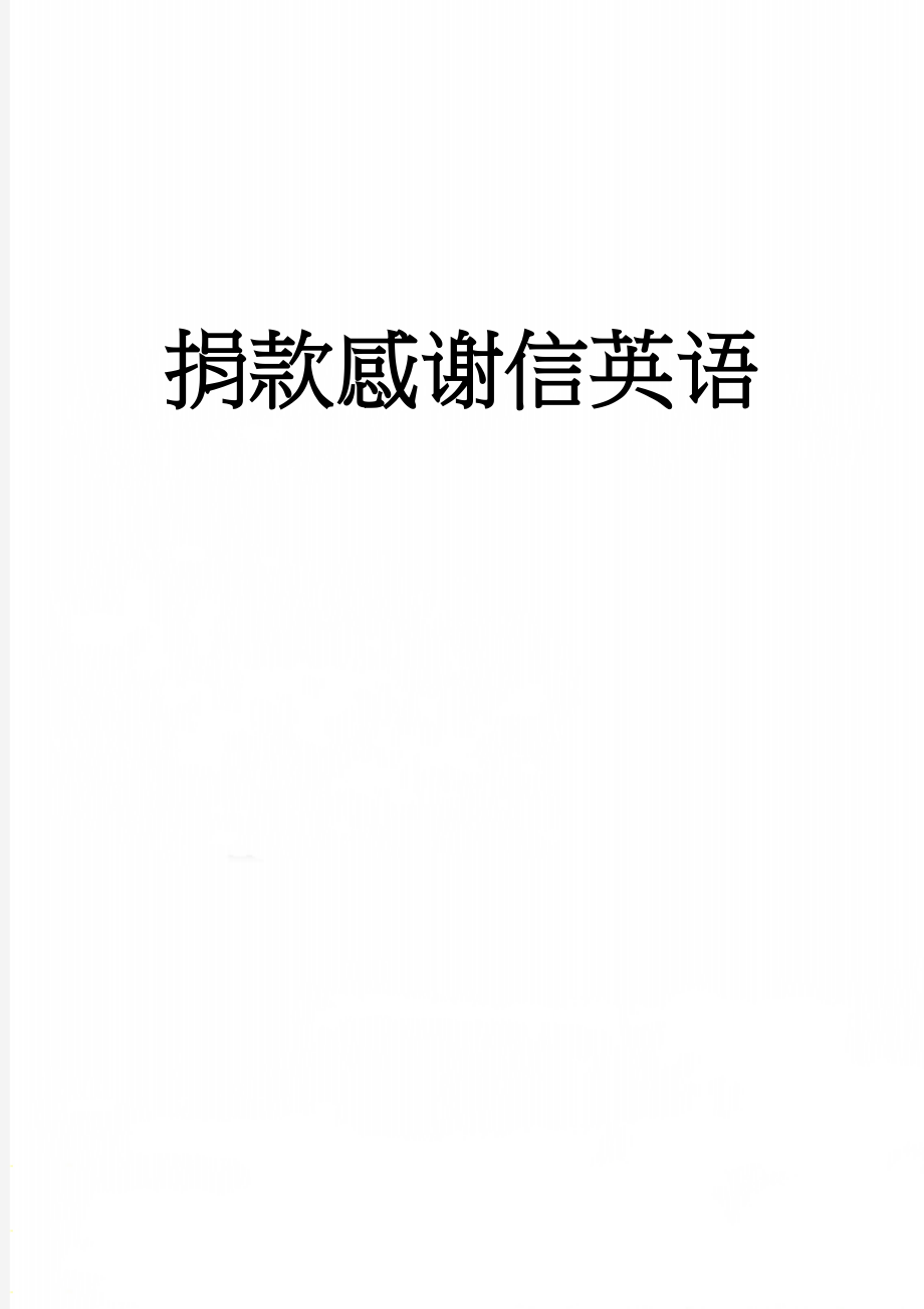 捐款感谢信英语(19页).doc_第1页