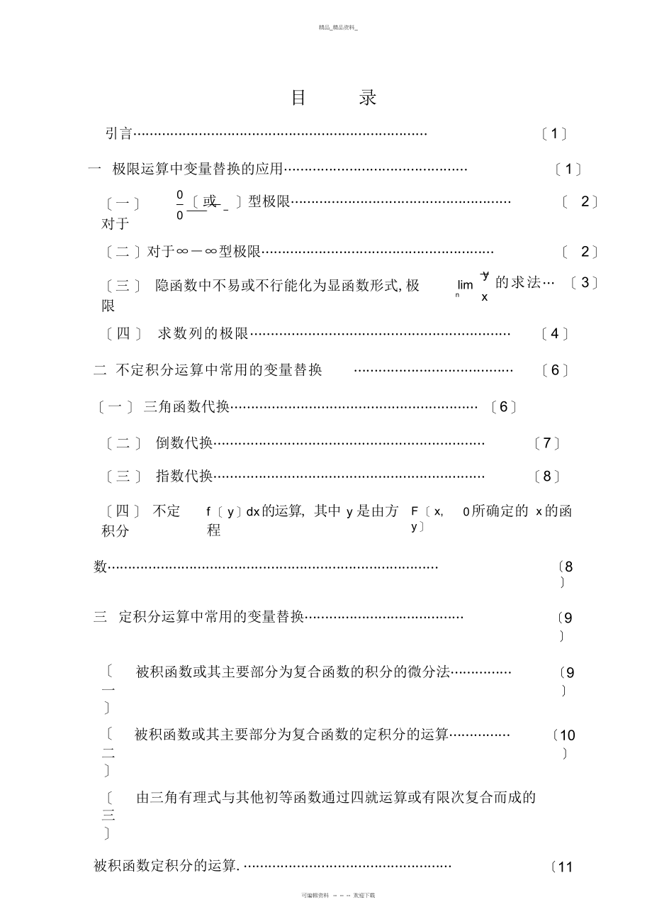 2022年高等数学中常见的变量替换 .docx_第1页