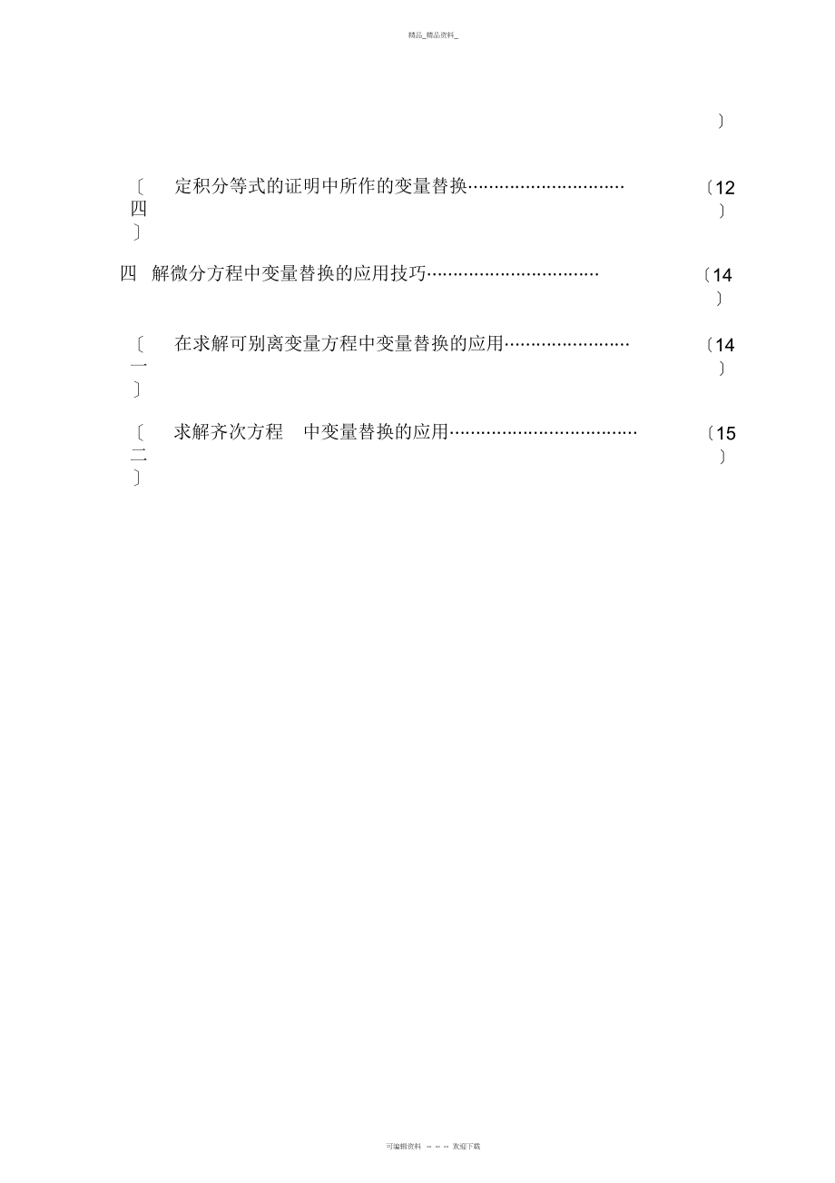 2022年高等数学中常见的变量替换 .docx_第2页