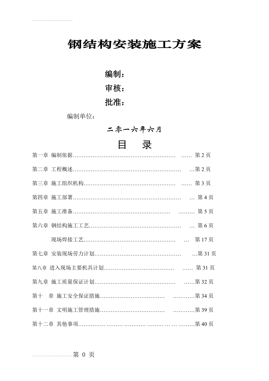 钢结构安装施工专项方案(28页).doc_第2页